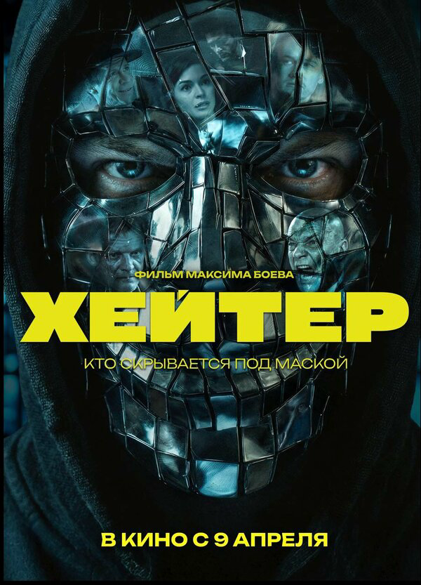 Хейтер постер - смотреть онлайн